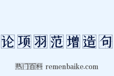 论项羽范增造句是什么意思的图片